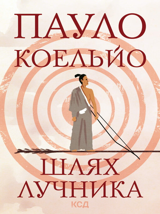 Title details for Шлях лучника by Пауло Коельйо - Available